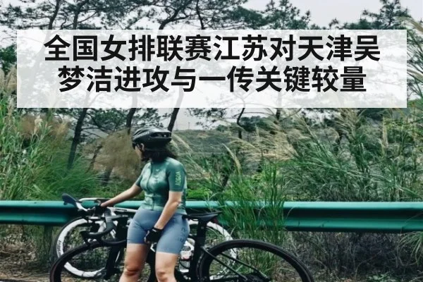 全国女排联赛江苏对天津吴梦洁进攻与一传关键较量