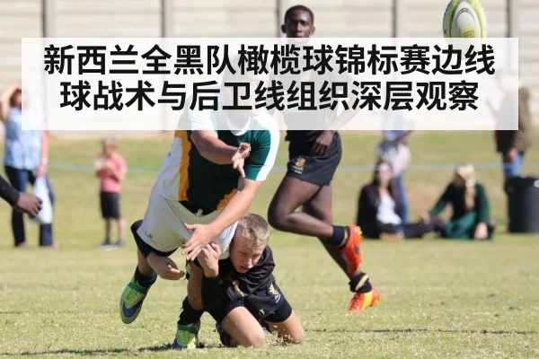 新西兰全黑队橄榄球锦标赛边线球战术与后卫线组织深层观察